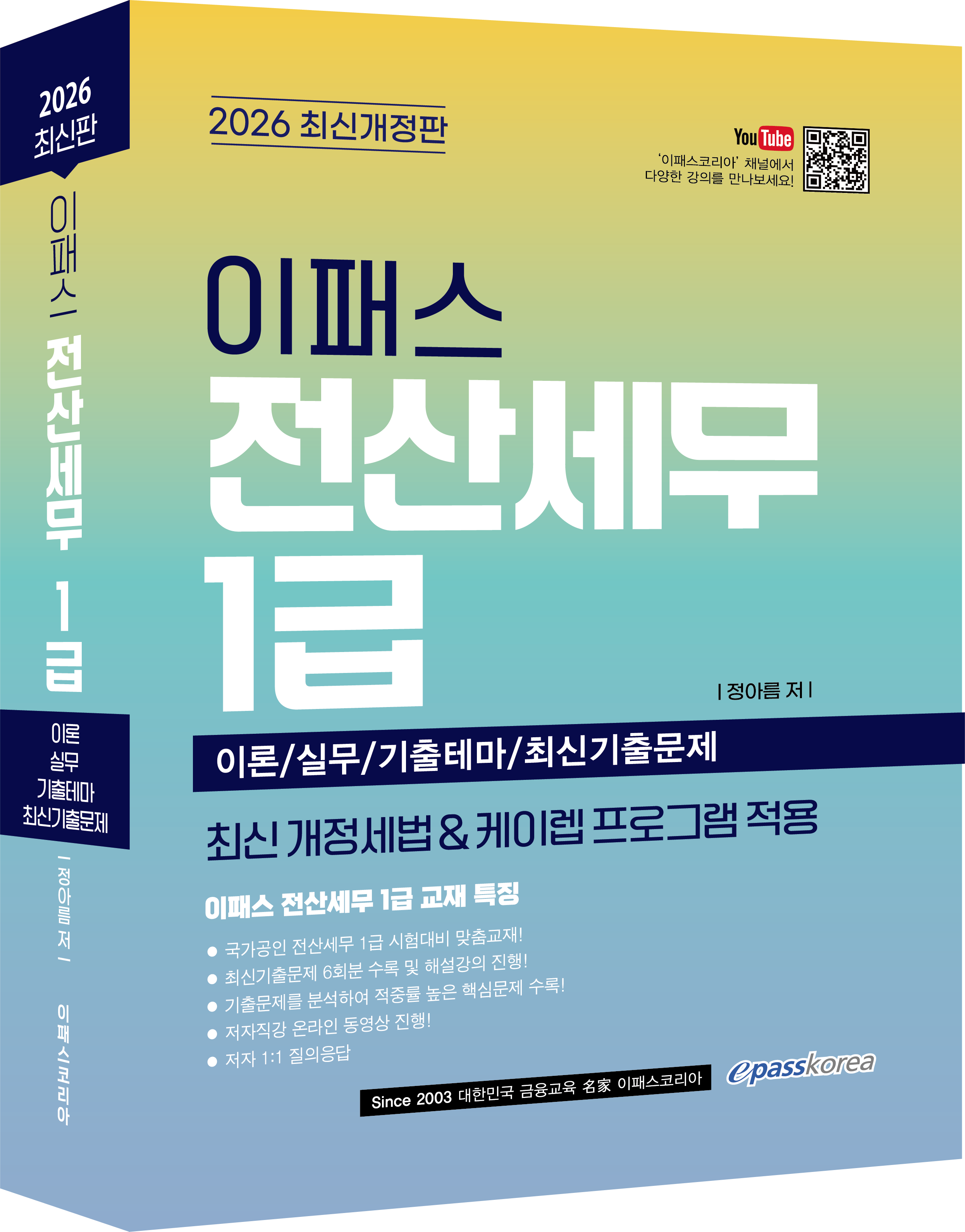 2026 이패스 전산세무 1급 (재무/원가/부가세/소득세/법인세+기출테마/기출문제편)